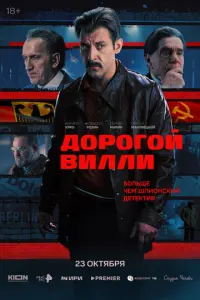 Дорогой Вилли русский сериал